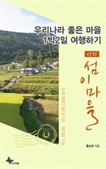 우리나라 좋은 마을 1박2일 여행하기 - 양평/섬이마을