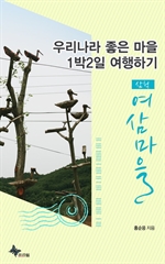 우리나라 좋은 마을 1박2일 여행하기 - 삼척/여산마을