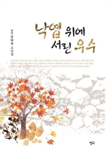 낙엽 위에 서린 우수