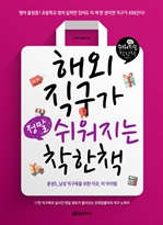 해외직구가 정말 쉬워지는 착한책 분권 5 - 남성 직구족을 위한 이곳, 이 아이템