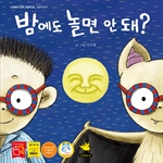 밤에도 놀면 안 돼?