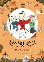 산신령학교 1 - 꼬마 신령들