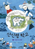 산신령학교 3 - 신들의 전투