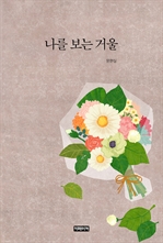 나를 보는 거울