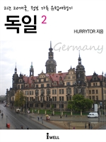 2년 20개국, 정보 가득 유럽여행기 - 독일 2