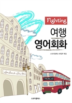 Fighting 여행영어회화