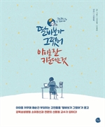 딸바보가 그렸어, 아이를 잘 키운다는 것