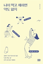 나이 먹고 체하면 약도 없지