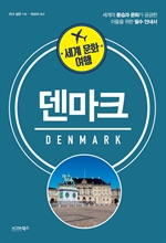 세계 문화 여행: 덴마크