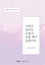 가만히 있어도 눈물이 흐를 때가 있잖아요